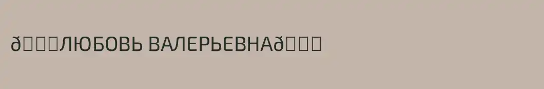 💗ЛЮБОВЬ ВАЛЕРЬЕВНА💗